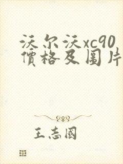 沃尔沃xc90价格及图片 报价