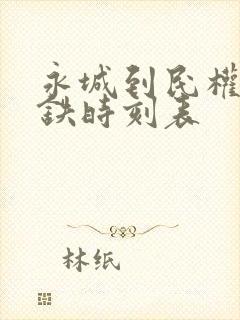 永城到民权的高铁时刻表 永城到民权的高铁时刻表