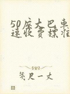 50座大巴车高速收费标准