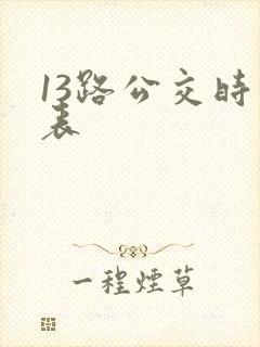 13路公交时间表