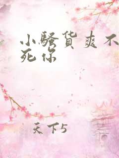 小骚货爽不爽操死你
