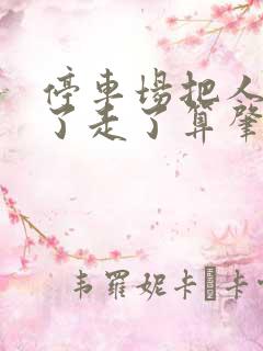 停车场把人车刮了走了算肇事逃逸吗