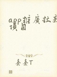 app推广拉新项目