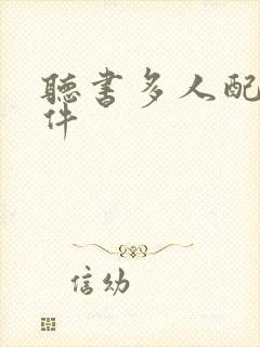 听书多人配音软件