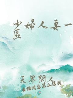 少妇人妻一二三区