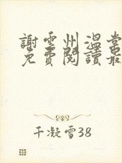 谢云州温棠小说免费阅读最新章节