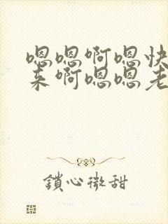 嗯嗯啊嗯快插进来啊嗯嗯老师