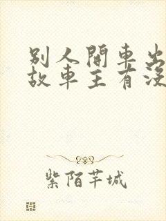 别人开车出了事故车主有没有责任