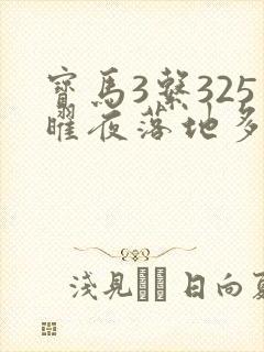 宝马3系325曜夜落地多少钱 宝马3系325曜夜落地多少钱