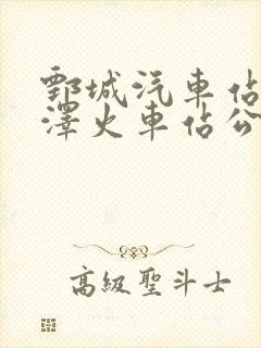 鄄城汽车站到菏泽火车站公交时刻表 鄄城汽车站到菏泽火车站公交时刻表