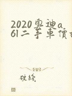 2020奥迪a6l二手车价格多少钱