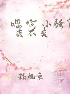 嗯 啊 小骚货 爽不爽