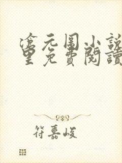 沧元图小说在哪里免费阅读