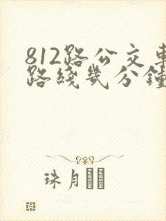 812路公交车路线几分钟一趟