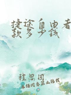 捷途自由者25款多少钱