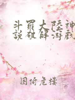 斗罗大陆神界传说破解游戏