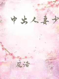 中出人妻少妇