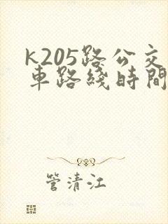 k205路公交车路线时间表