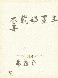 不戴奶罩丰满人妻