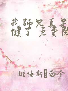 我师兄真是太稳健了 免费阅读