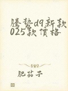 腾势d9新款2025款价格