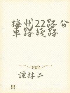 梅州22路公交车路线路