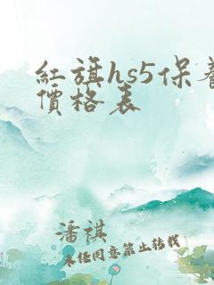 红旗hs5保养价格表