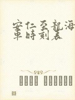 安仁至龙海公交车时刻表