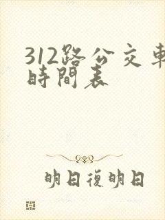 312路公交车时间表