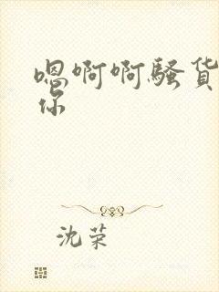 嗯啊啊骚货干死你