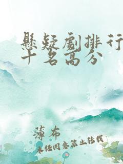 悬疑剧排行榜前十名高分