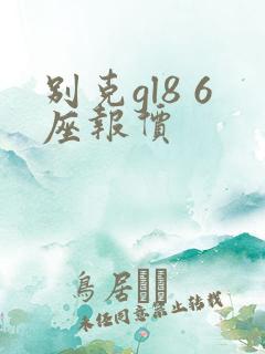 别克gl8 6座报价 别克gl8 6座报价