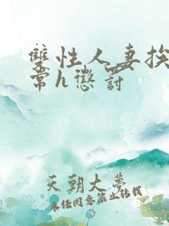 双性人妻挨脔日常h惩罚