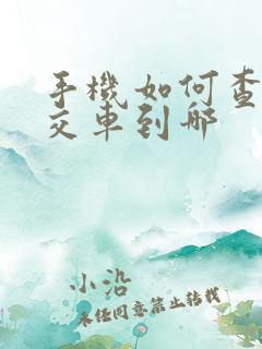 手机如何查看公交车到哪