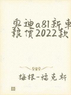 奥迪a8l新车报价2022款落地价