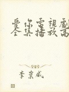 爱你电视剧免费全集播放高清