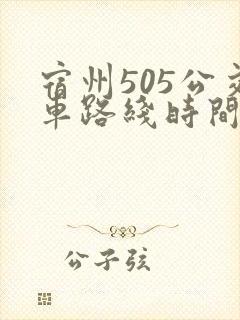 宿州505公交车路线时间表 宿州505公交车路线时间表