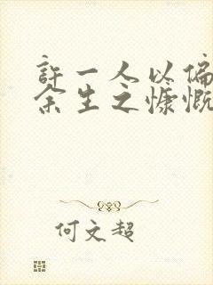 许一人以偏爱尽余生之慷慨下一句