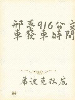 邢台916公交车发车时间表