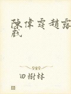 陈伟霆赵露思吻戏
