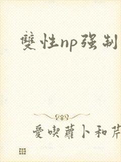 双性np强制文