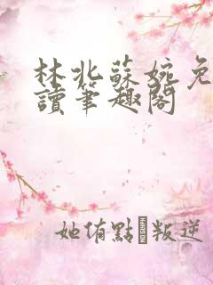 林北苏婉免费阅读笔趣阁