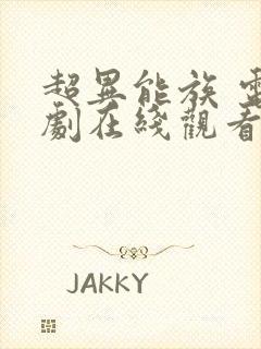 超异能族 电视剧在线观看 超异能族 电视剧在线观看