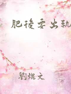 肥后要出轨
