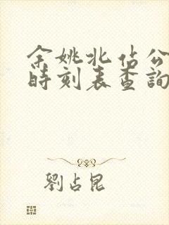 余姚北站公交车时刻表查询