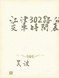 江津302路公交车时间表及站点