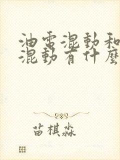 油电混动和插电混动有什么差别
