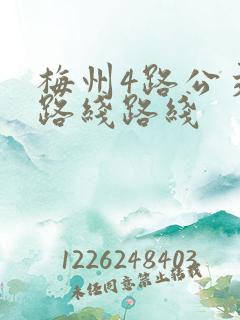 梅州4路公交车路线路线