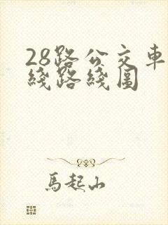 28路公交车路线路线图