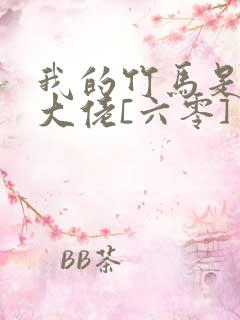 我的竹马是末世大佬[六零] 小说
